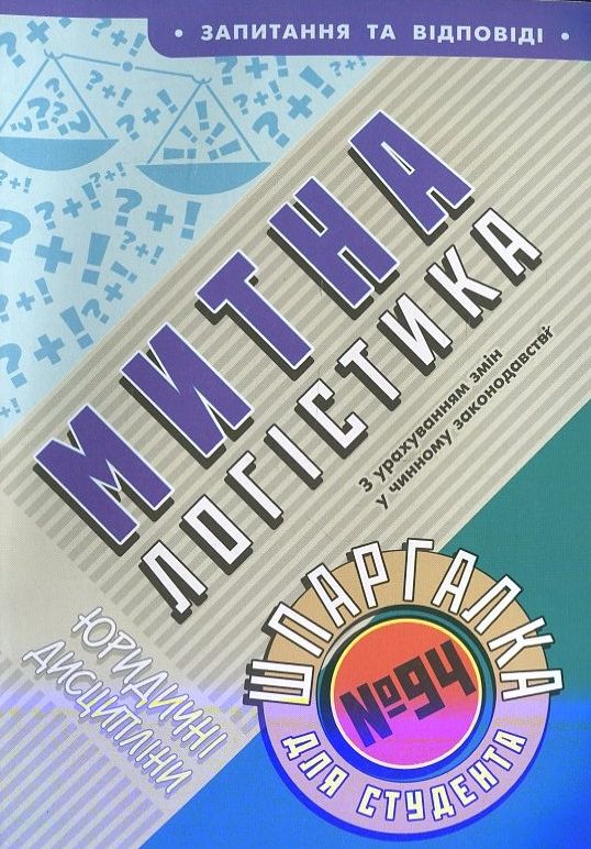 Митна логістика. Шпаргалка для студента №94