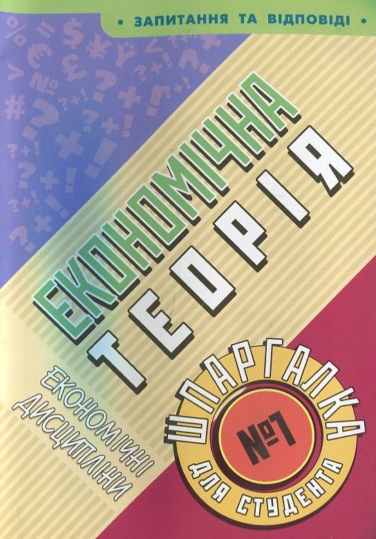 Економічна теорія. Шпаргалка для студента №1