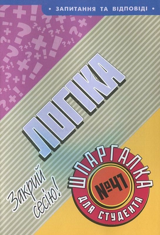 Логіка. Шпаргалка для студента №41