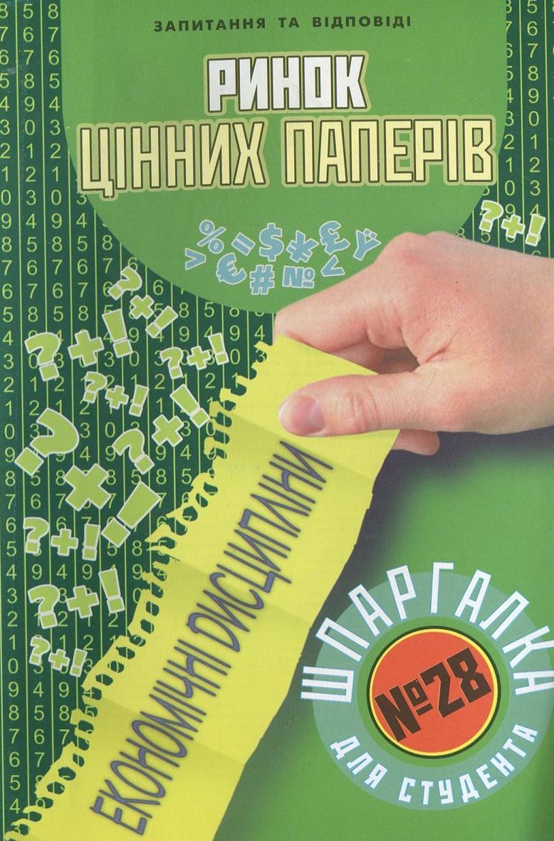 Ринок цiнних паперiв. Шпаргалка для студента №28