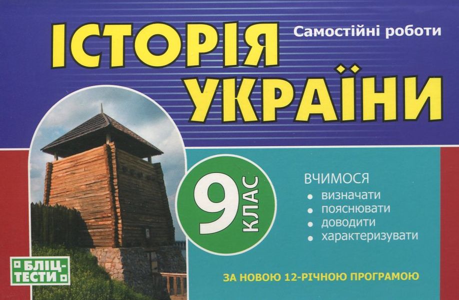 Самостійні роботи з історії України. 9 клас