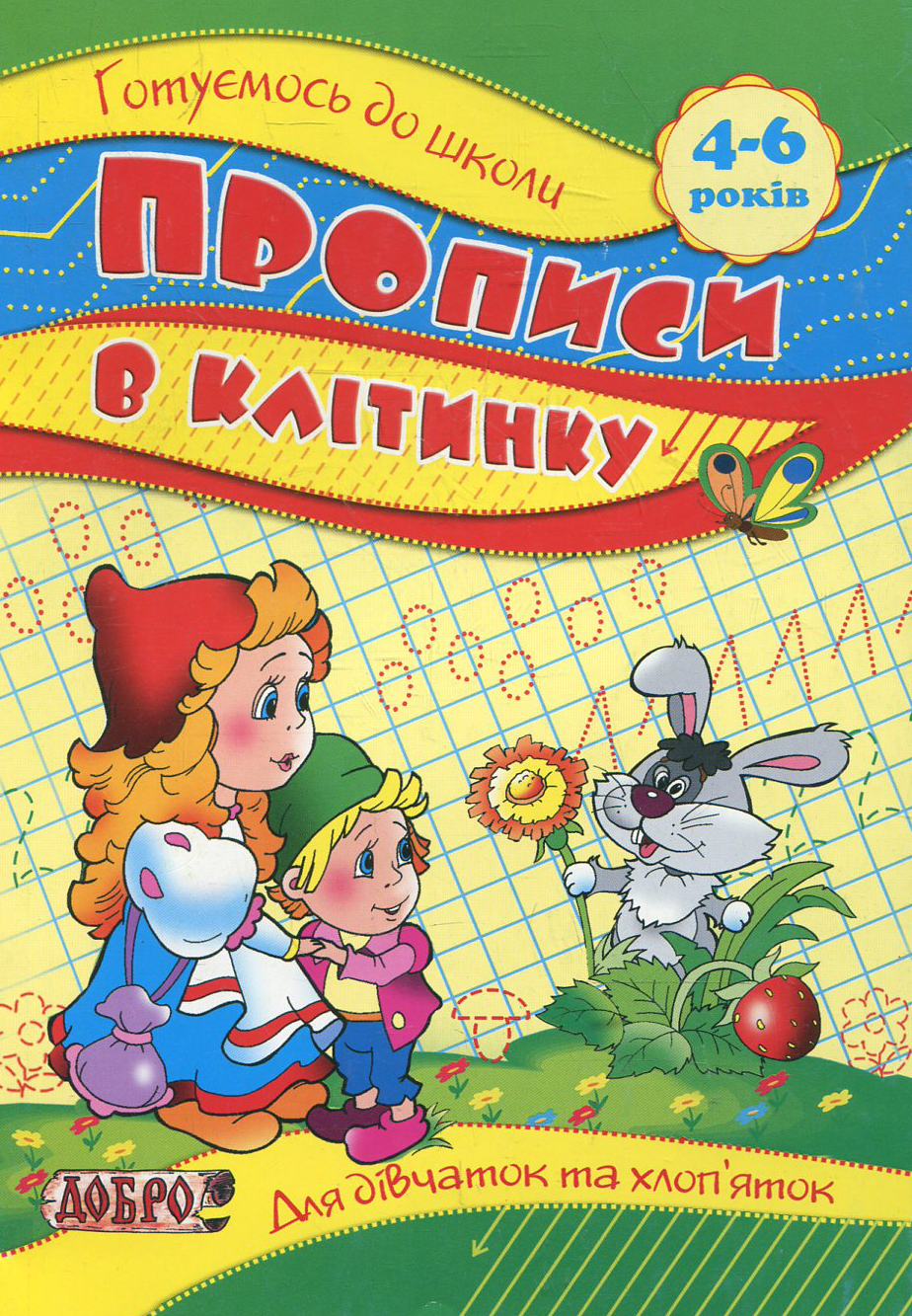 Готуємось до школи. Тренуємо руку-клітинка. Для дівчаток та хлоп'яток. 5-6 років