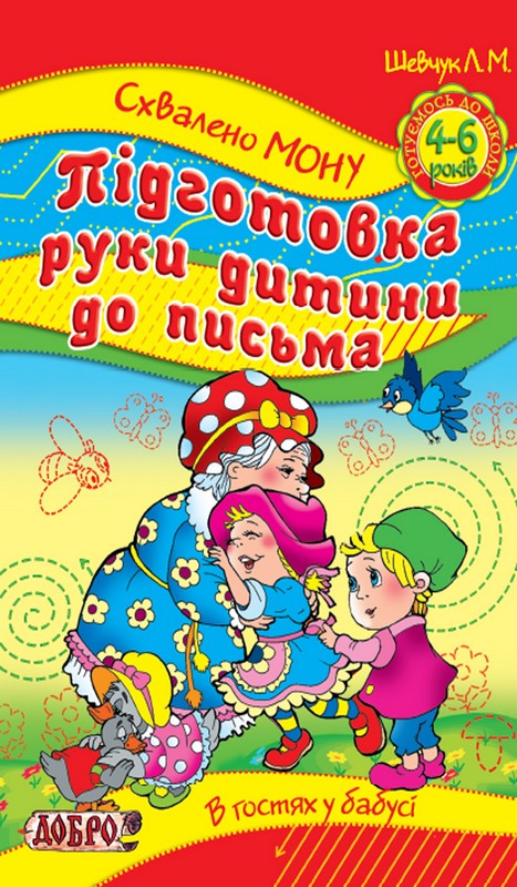 Підготовка руки дитини до письма. Для дітей 4-6 років