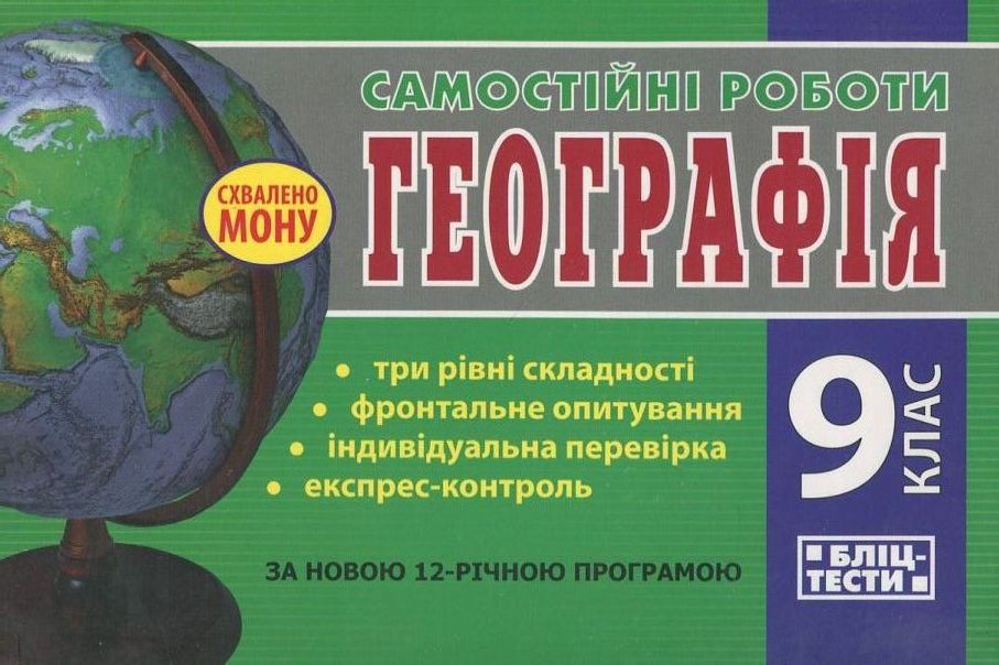 Самостійні роботи. Географія.  9 клас