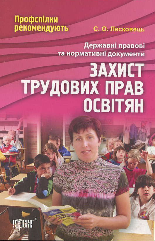 Захист трудових прав освітян
