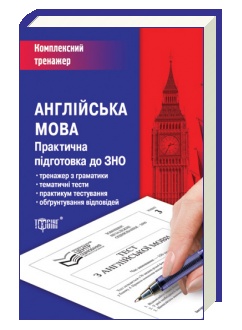Англійська мова. Практична підготовка до ЗНО