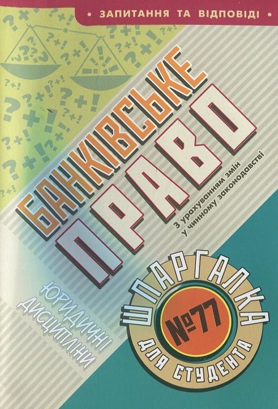 Банківське право. Шпаргалка для студента №77