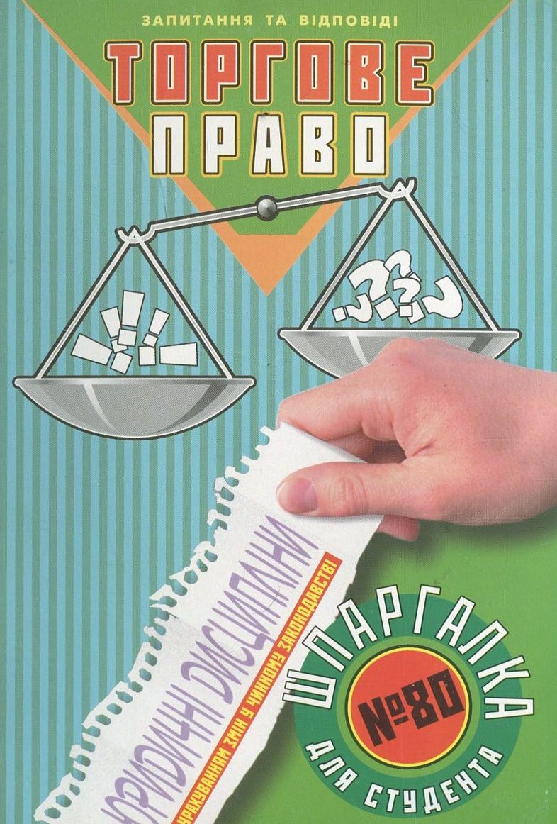 Торгове право. Шпаргалка для студента №80