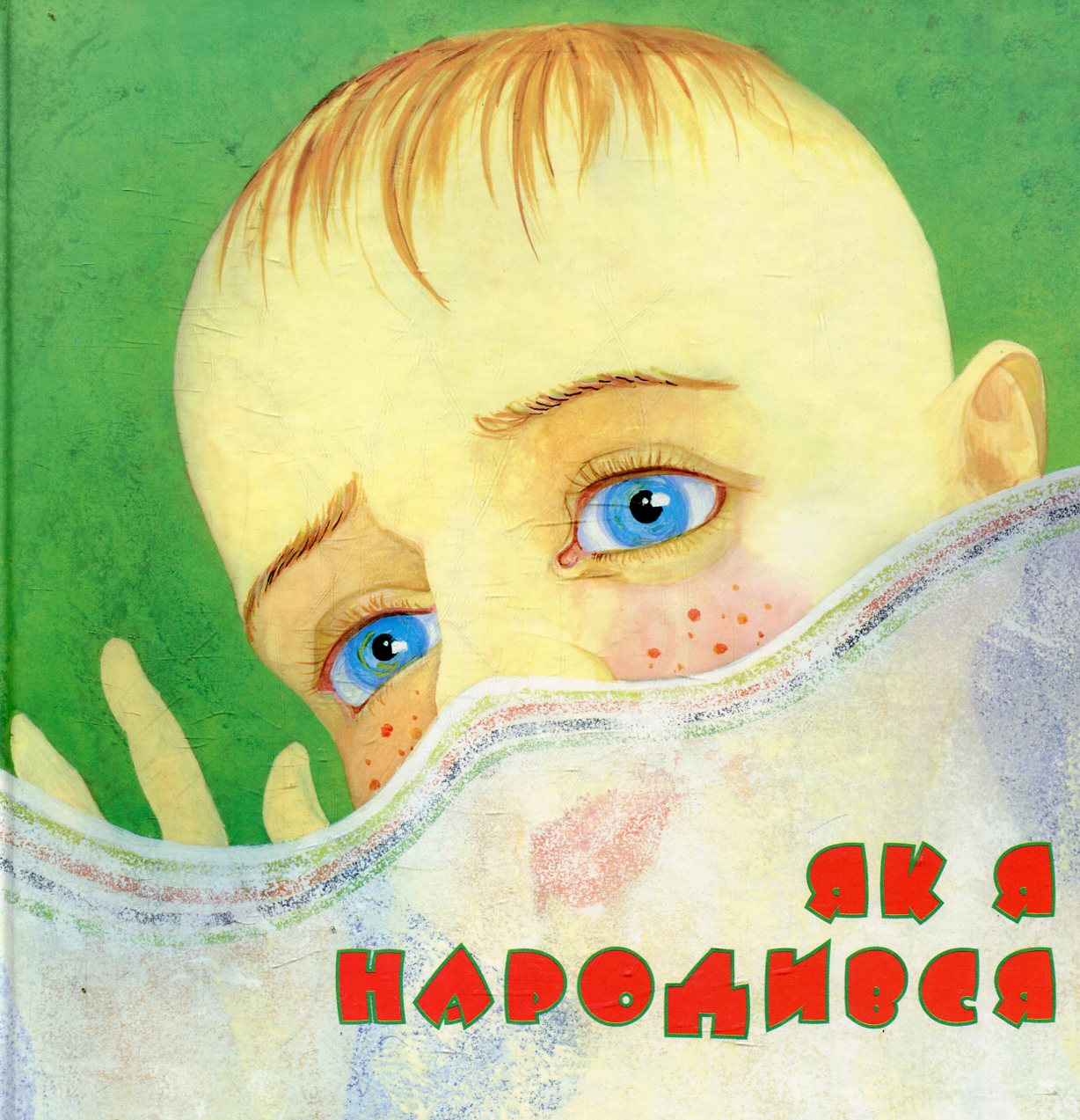 Як я народився