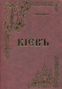 Кієвъ (репринтне відтворення видання 1912 року)