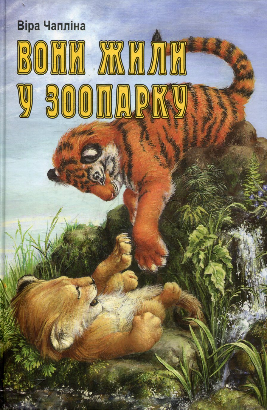 Вони жили у зоопарку