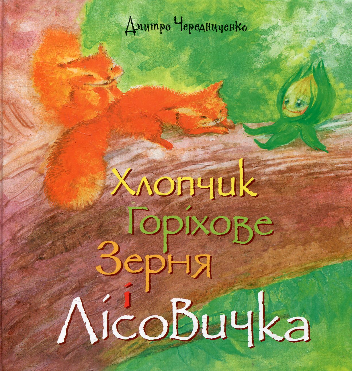 Хлопчик Горіхове Зерня і Лісовичка