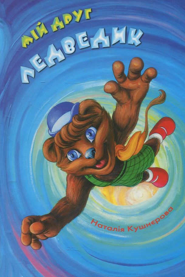 Мій друг Ледведик