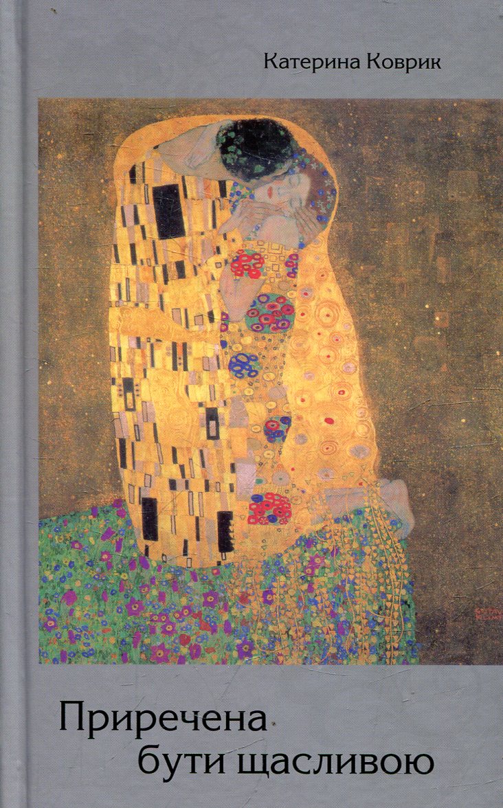 Приречена бути щасливою