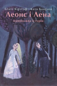 Леонс і Лена: Дивовижна історія