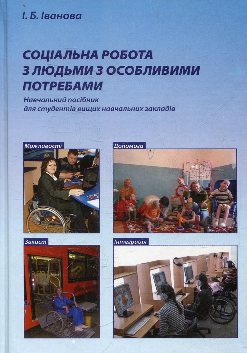 Соціальна робота з людьми з особливими потребами