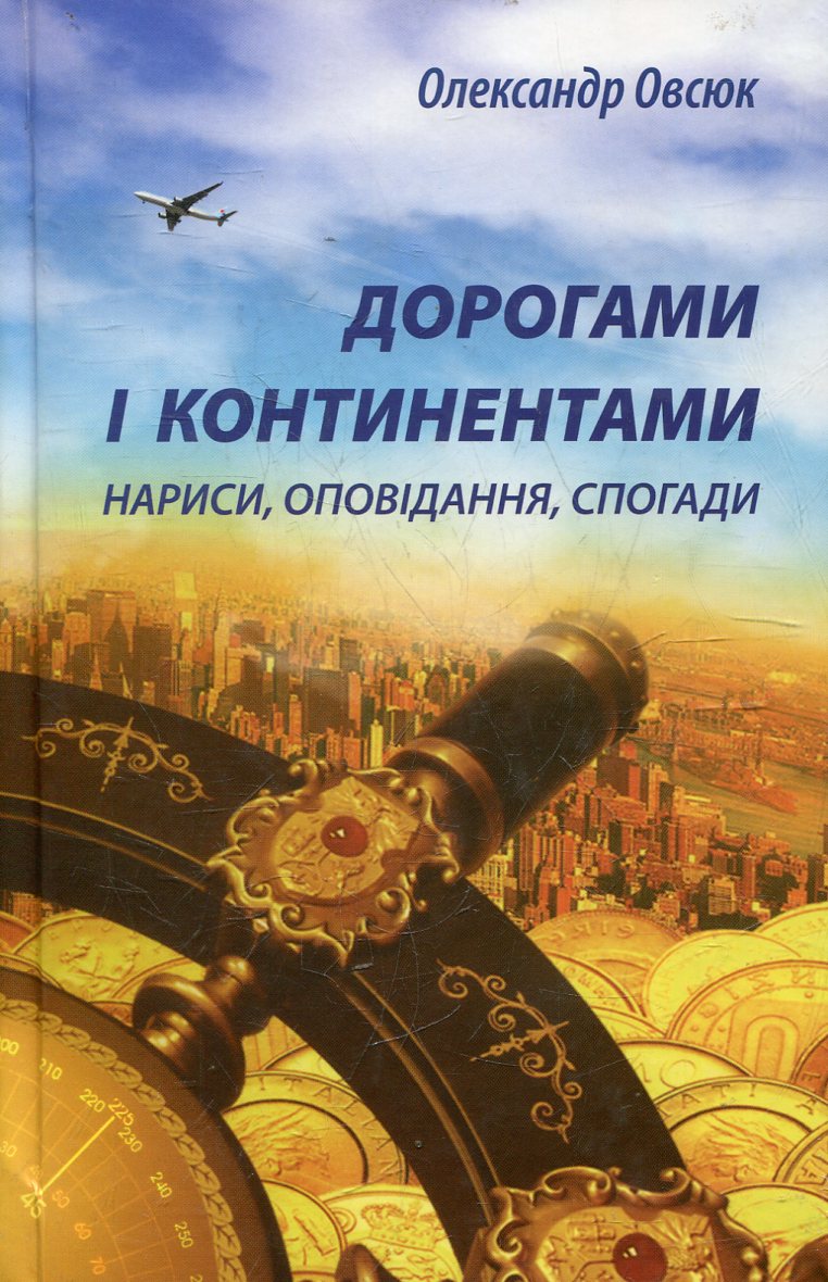 Дорогами і континентами