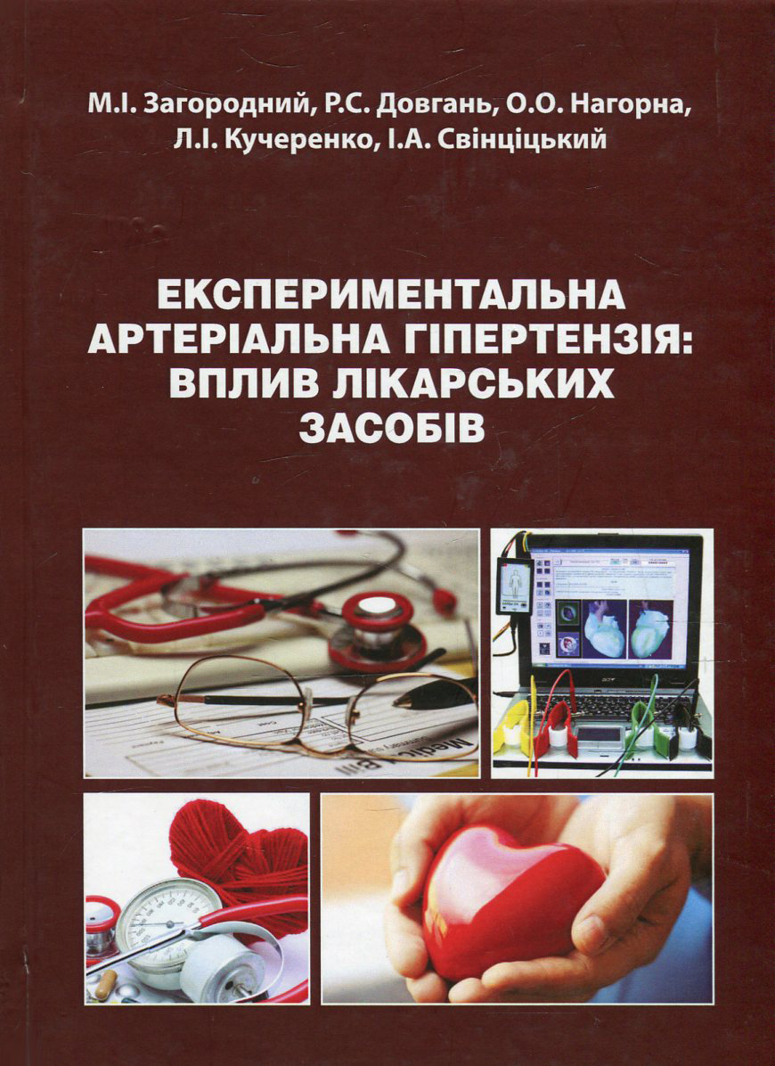 Експериментальна артеріальна гіпертензія. Вплив лікарських засобів