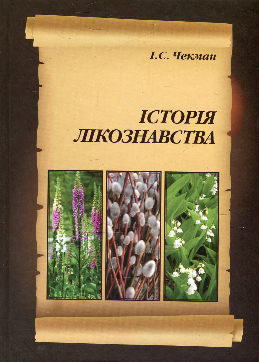 Історія лікознавства