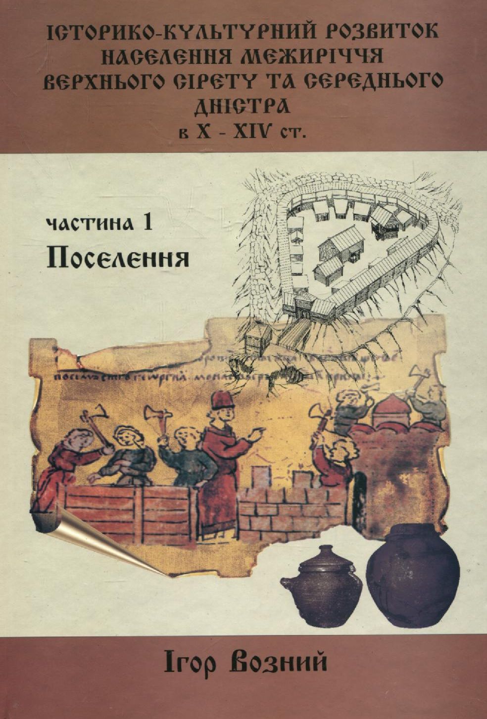 Історико-культурний розвиток населення межиріччя Верхнього Сірету та Середнього Дністра в Х - ХІV ст.Частина 1