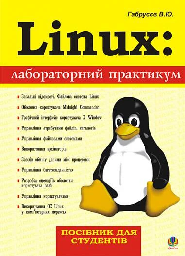 Linux: лабораторний практикум. Посібник для студентів.