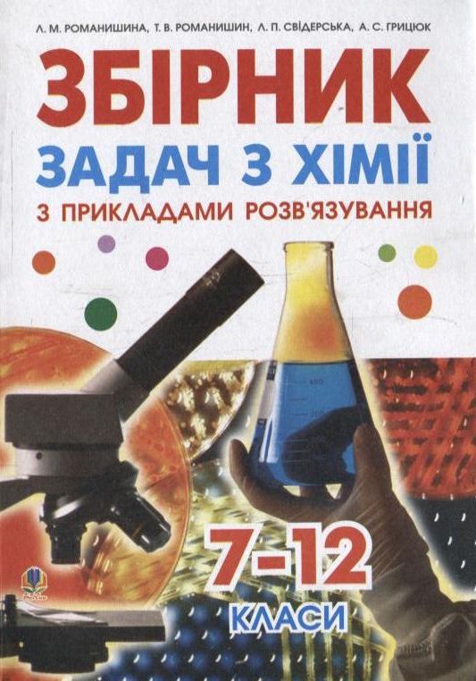 Збірник задач з хімії з прикладами розв'язування. 7-12 класи
