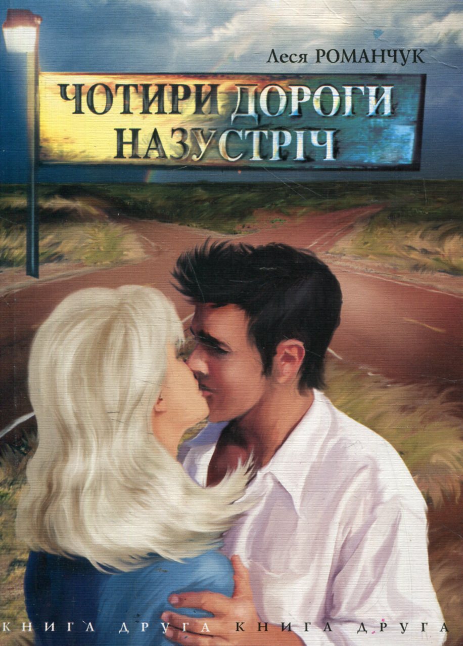 Чотири дороги назустріч. Книга друга