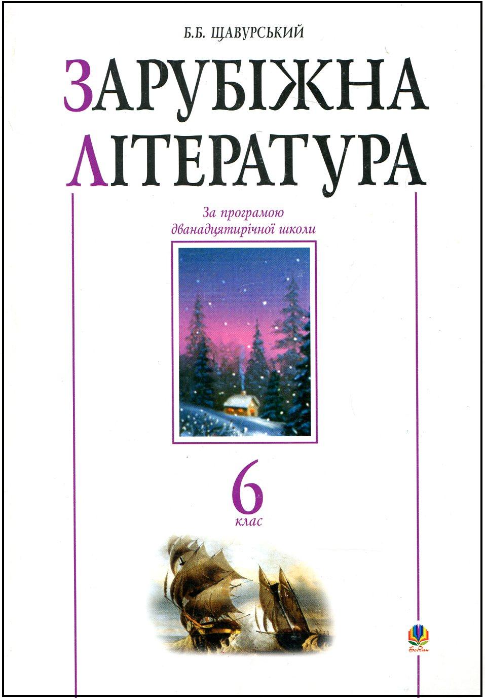 Зарубіжна література. Посібник-хрестоматія. 6 клас