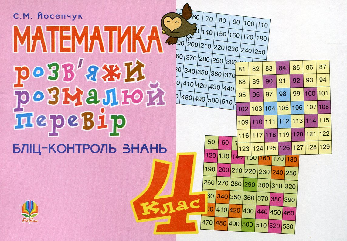 Розв'яжи. Розмалюй. Перевір. Бліц-контроль знань. 4 клас