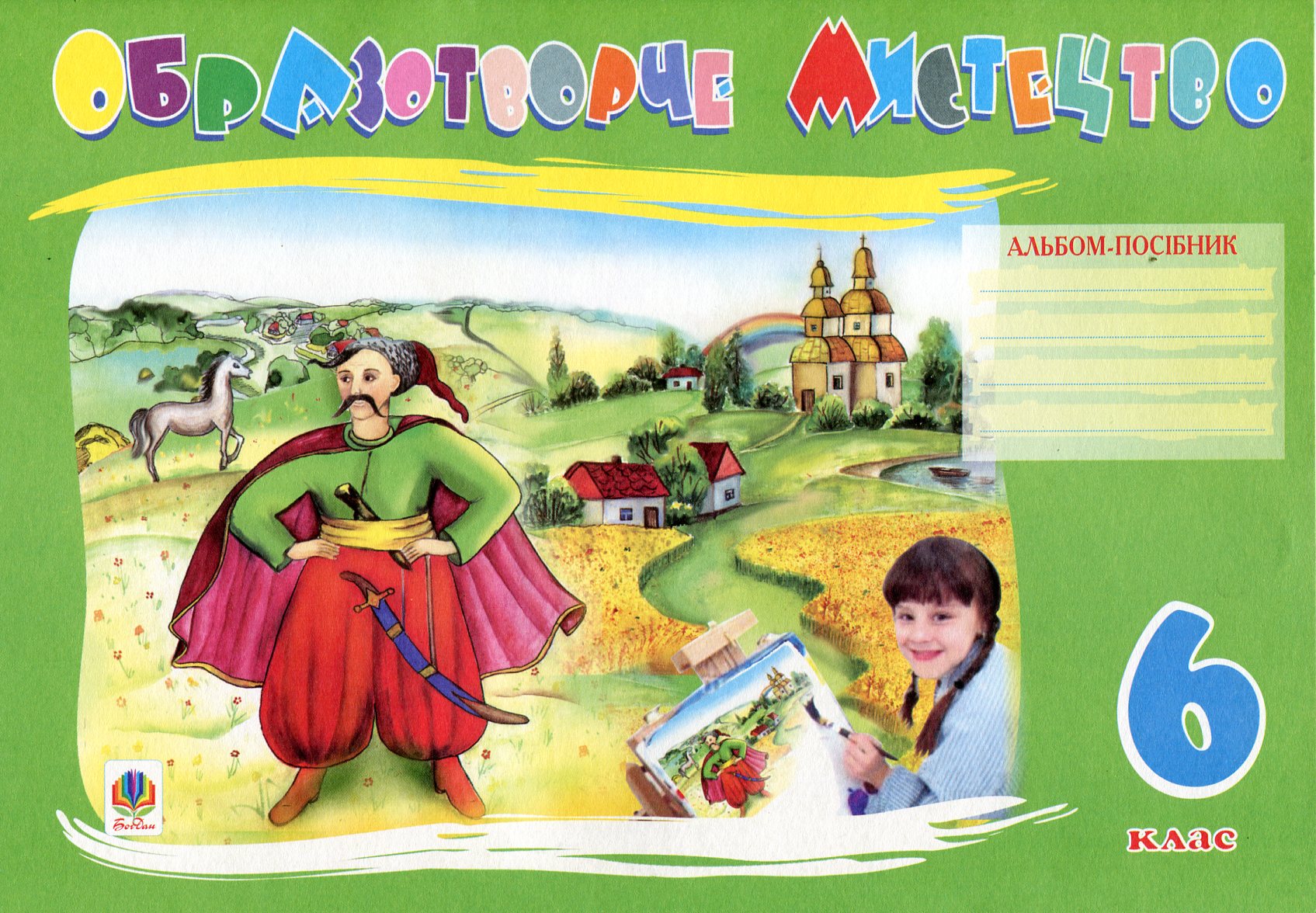 Образотворче мистецтво. Альбом-посібник. 6 клас
