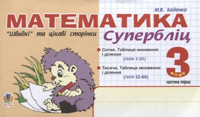 Математика. "Швидкі" та цікаві сторінки. Супербліц. 3 клас. Частина 1