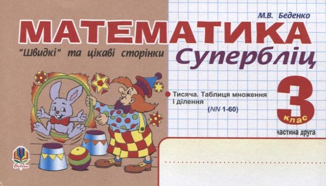 Математика. "Швидкі" та цікаві сторінки. Супербліц. 3 клас. Частина 2
