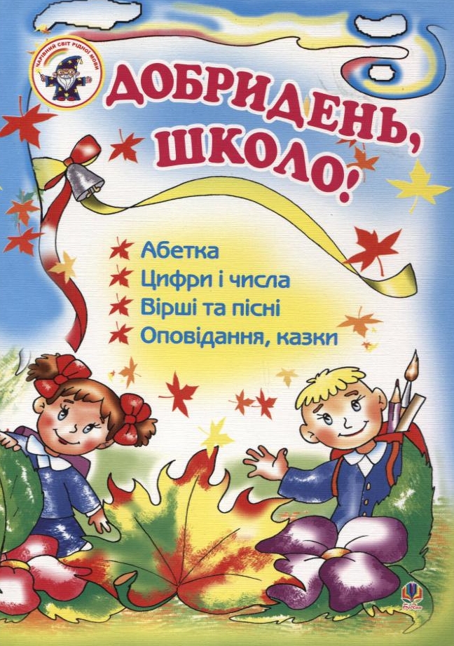 Добридень, школо!