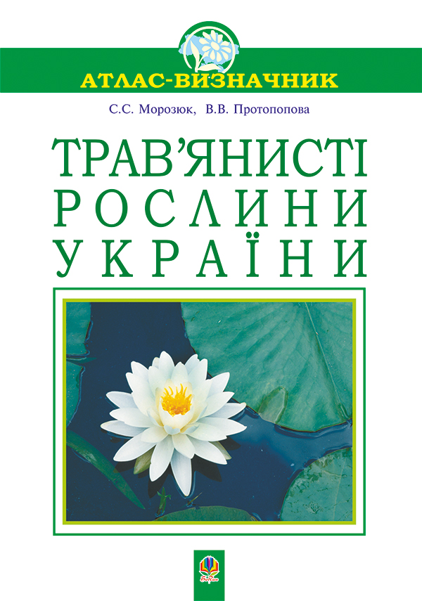 Трав'янисті рослини України. Атлас-визначник