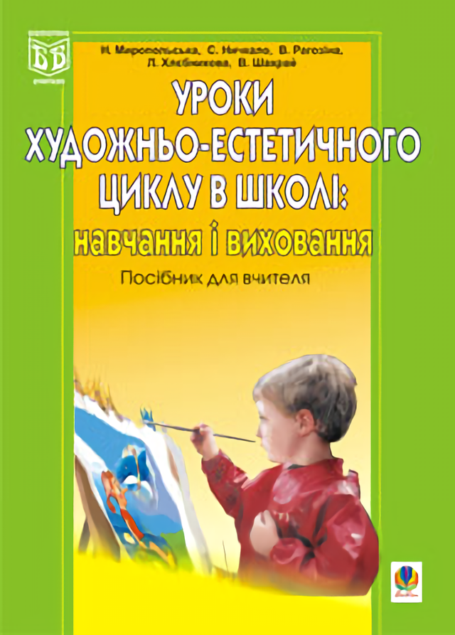 Уроки художньо-естетичного циклу в школі. Навчання і виховання