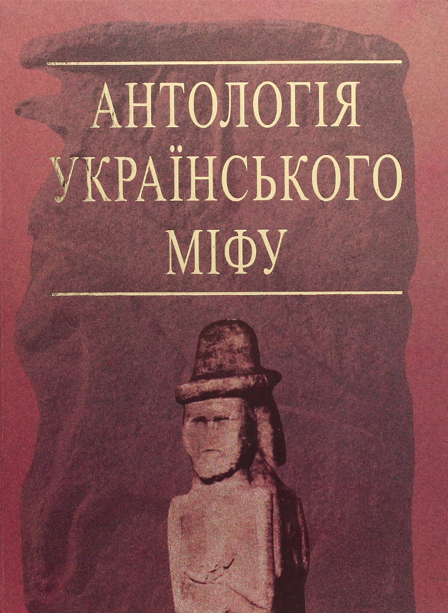 Антологія українського міфу. У 3-х томах. Том 3. Потойбіччя