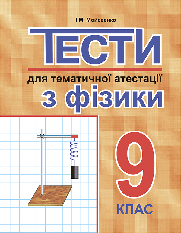 Тести для тематичної атестації з фізики. 9 клас