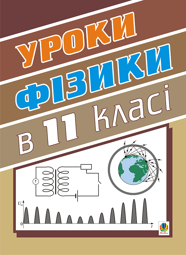 Уроки фізики. 11 клас. Посібник для вчителя