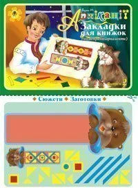 Аплікації. Закладки для книжок. Випуск 2 (Геометричні орнаменти)