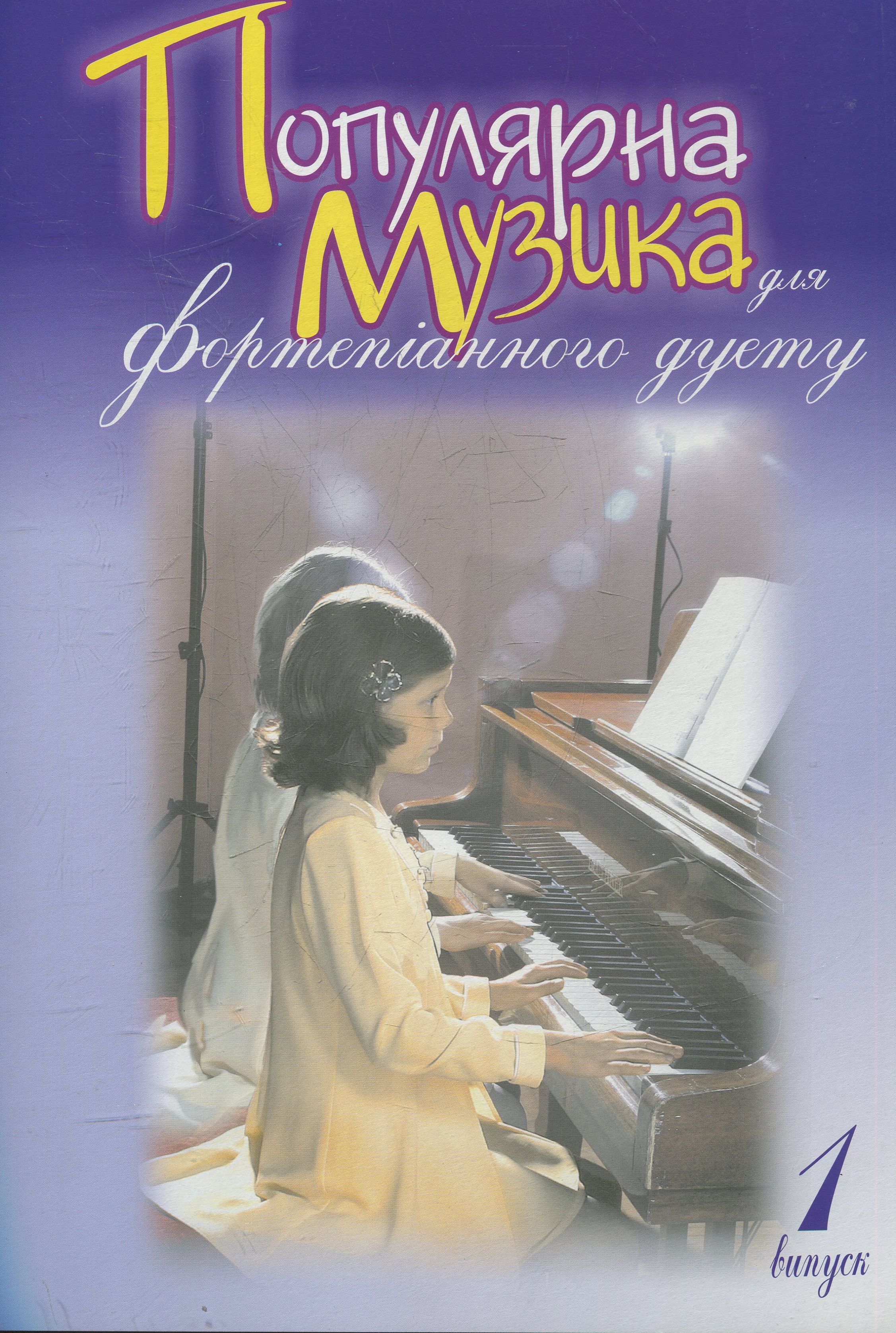 Популярна музика для фортепіанного дуету. Випуск 1