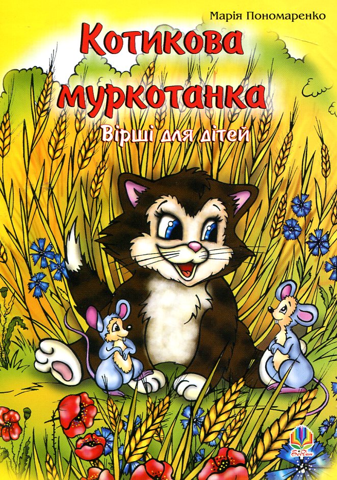 Котикова муркотанка. Вірші для дітей