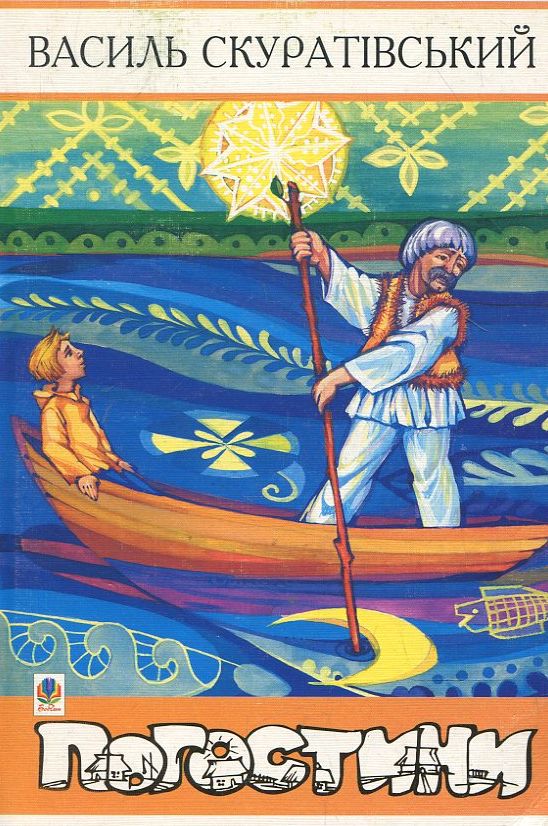 Погостини (тверда обкладинка)