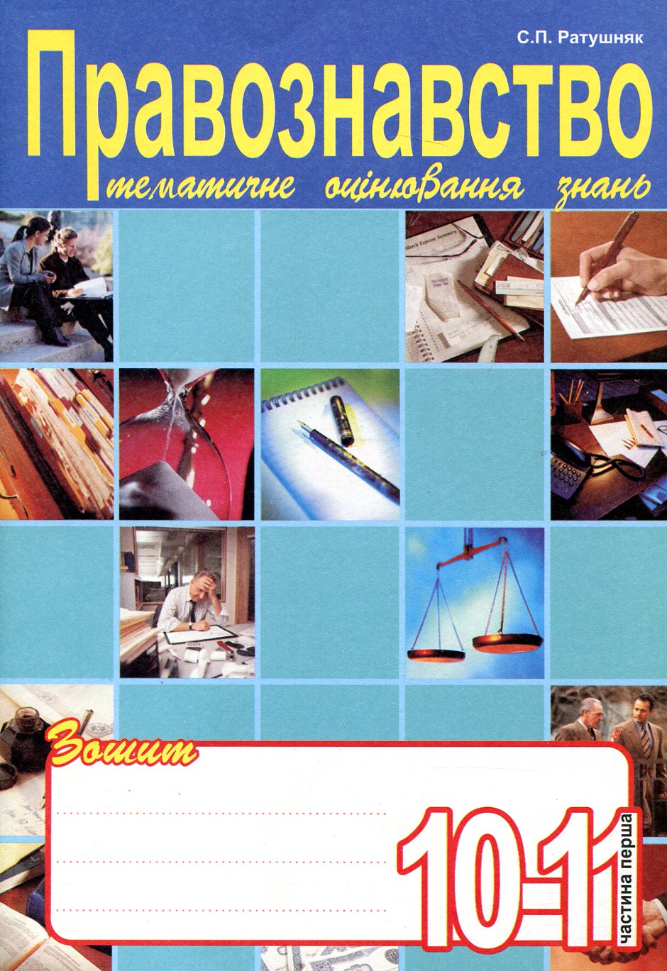 Правознавство. Зошит для тематичного оцінювання знань учнів. 10-11 класи. Частина 1