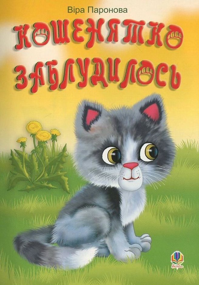 Кошенятко заблудилось