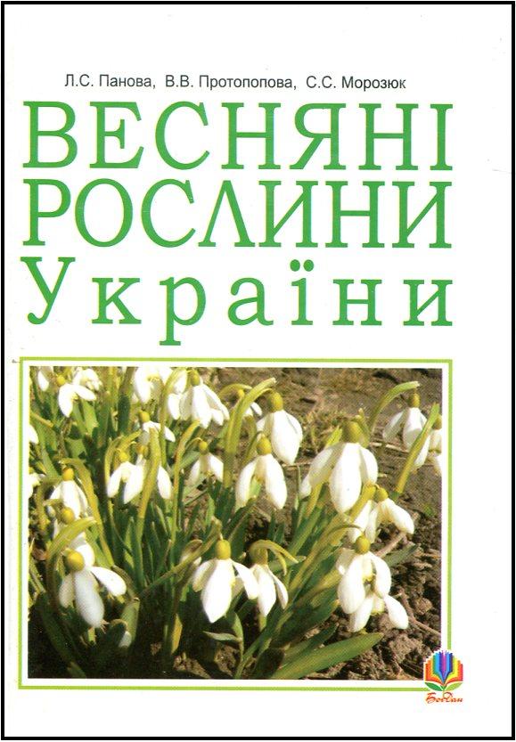 Весняні рослини України