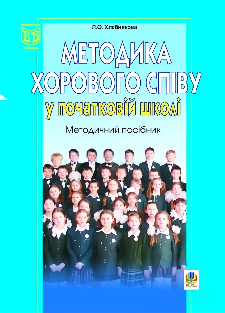 Методика хорового співу у початковій школі. Методичний посібник