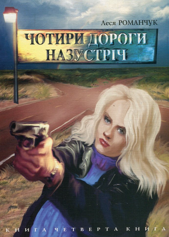 Чотири дороги назустріч. Книга 4