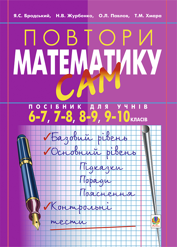 Повтори математику сам. Посібник для учнів. 6-7, 7-8, 8-9, 9-10 класи