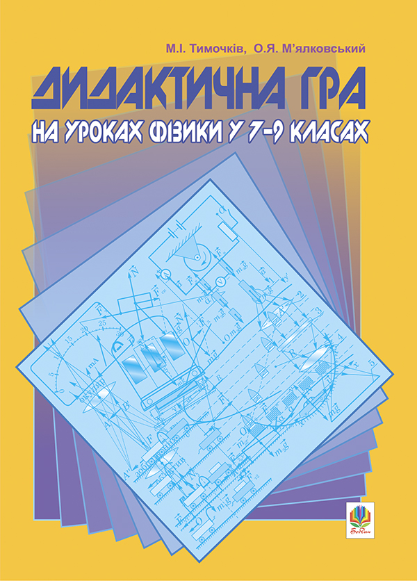 Дидактична гра на уроках фізики у 7-9 класах. Навчальний посібник