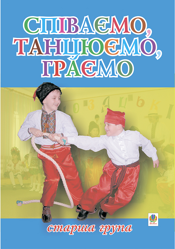 Співаємо, танцюємо, граємо. Збірка пісень для дітей  старшого дошкільного віку